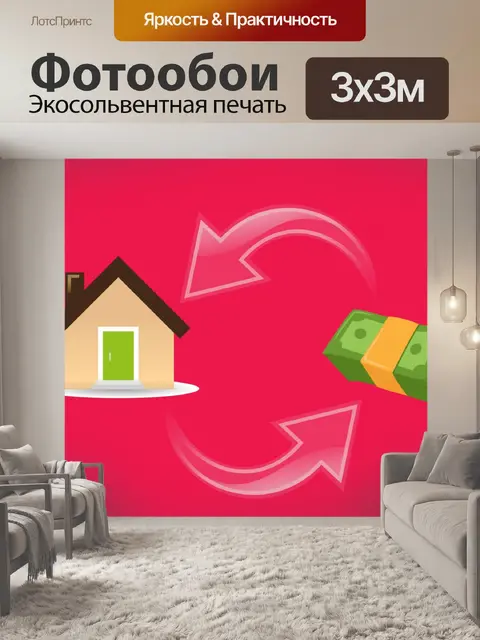 Фотообои Ипотечный доход