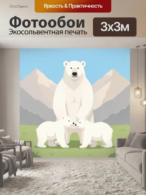 Фотообои Белые медведи среди гор