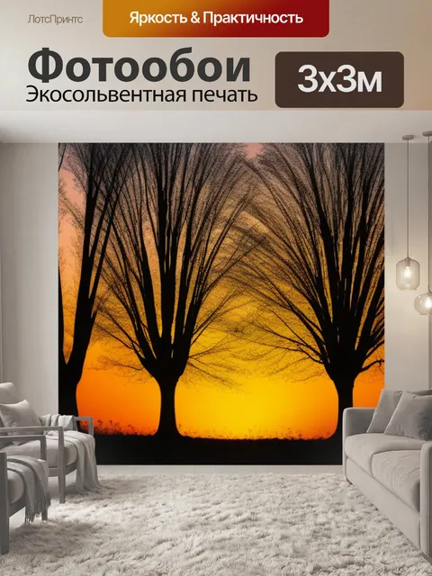 Фотообои рассвет с деревьями в силуетах