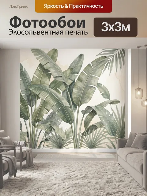 Фотообои Тропические листья в интерьере