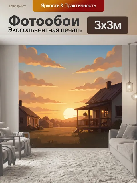 Фотообои Тихий домик на закате