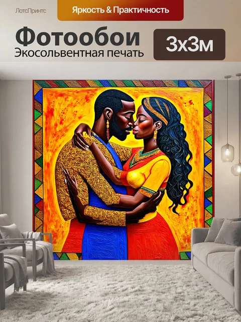 Фотообои вдохновитесь стилем африканского искусства
