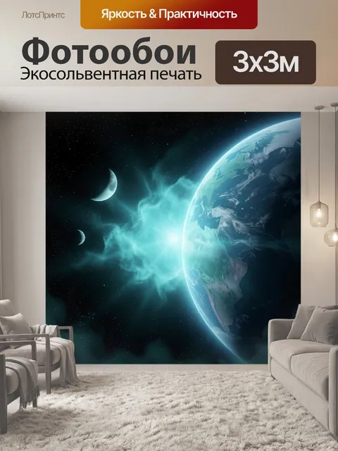 Фотообои Планета Земля в космосе