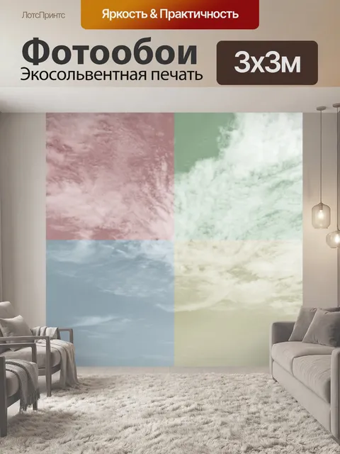 Фотообои Небо облака Четыре Цвета