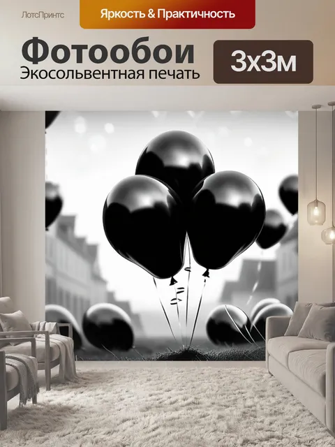 Фотообои с воздушными шарами чернобелый