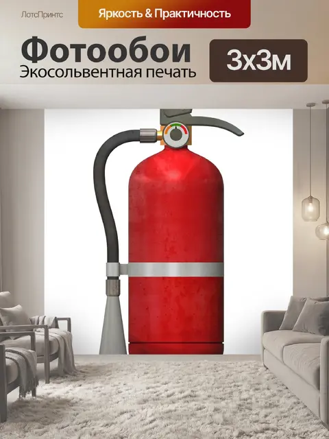 Фотообои Огнетушитель
