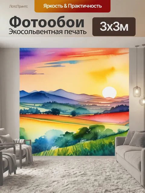 Фотообои пейзаж с закатом акварель разноцветный