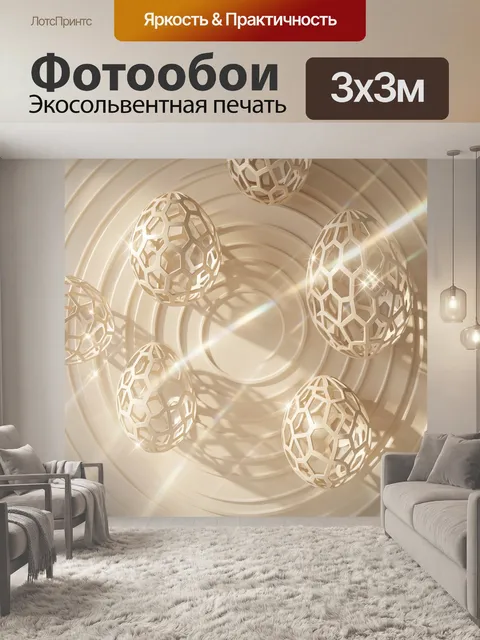 Фотообои Объемные ажурные сферы в свете