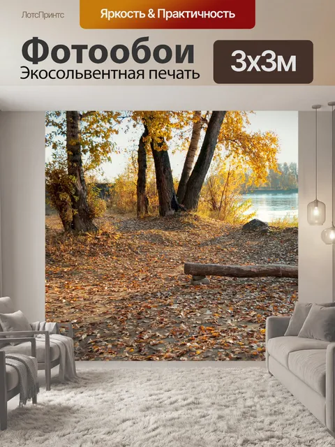 Фотообои Осенний пейзаж