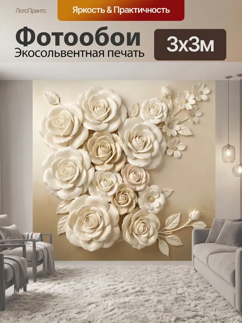 Фотообои Нежные кремовые цветы в барельефе