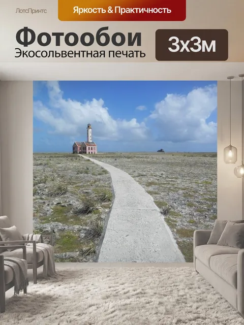 Фотообои Вдали от дома