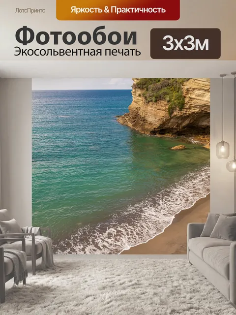 Фотообои Море