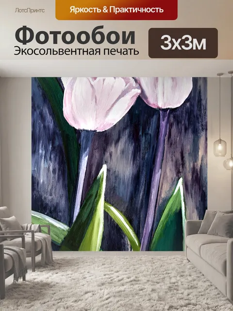 Фотообои Нарисованные тюльпаны