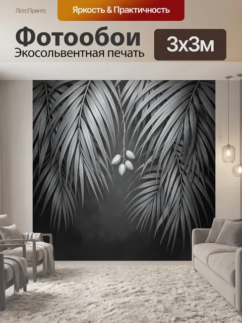 Фотообои Тропические пальмовые листья монохром