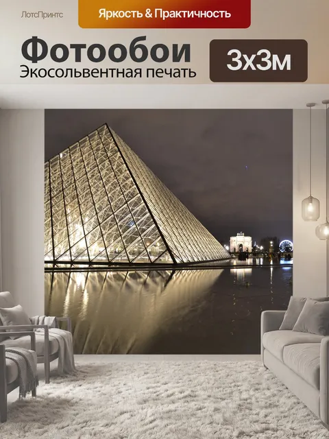 Фотообои Париж