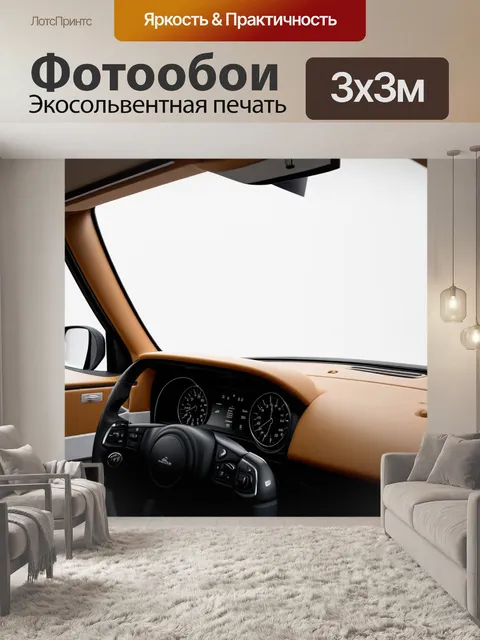 Фотообои минималистичный интерьер с функциональной панелью приборов