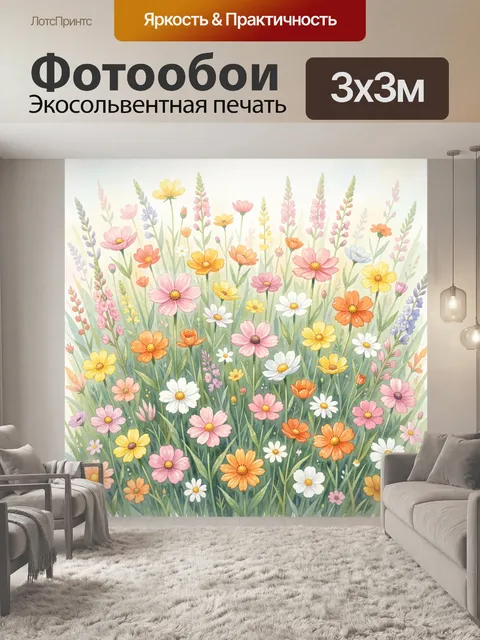 Фотообои Поле разноцветных полевых цветов