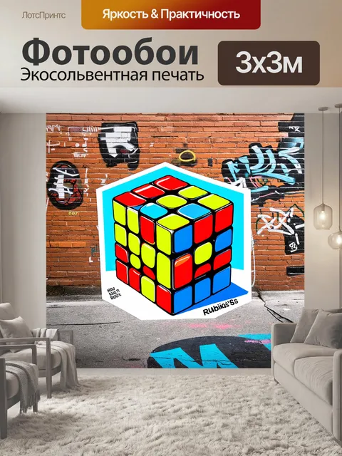 Фотообои графическое представление кубика рубика в стиле стрит-арт, с использованием ярких цветов и граффити-текстур