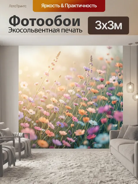 Фотообои Нежные луговые цветы в свете