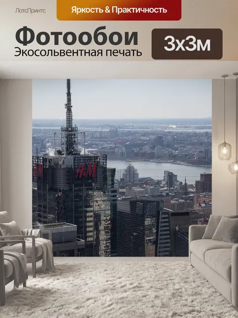 Фотообои Нью-Йорк