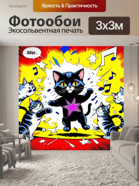 Фотообои плакат, стилизованный под комикс, на котором черный котенок, одетый в костюм рок-звезды, крушит все вокруг…