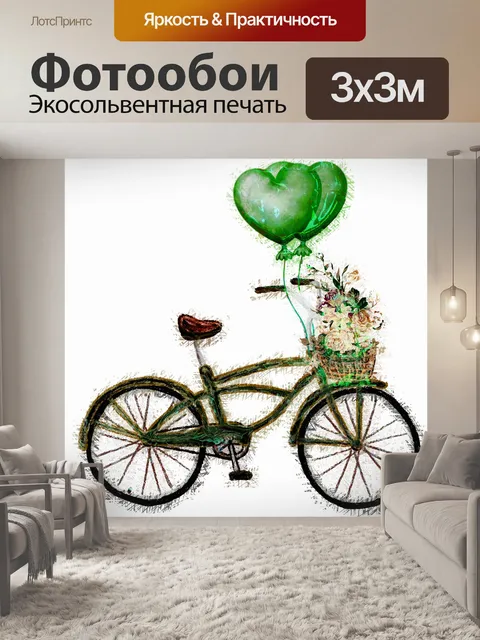 Фотообои Художественный велосипед и воздушные шар