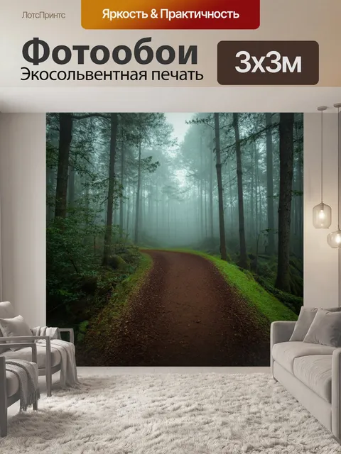 Фотообои туман в стиле флэт, показывающие тропинку через лес, скрытую под завесой тумана