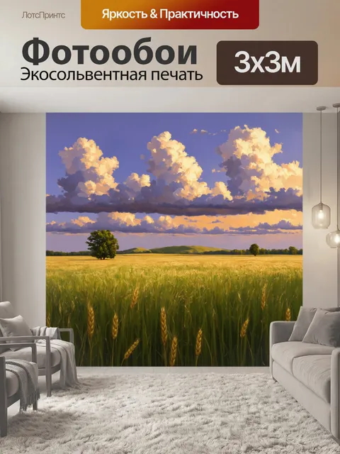 Фотообои поле, босоногое под ногами, усеяно пуховатыми облаками, которые слегка колеблются в такт ветерку