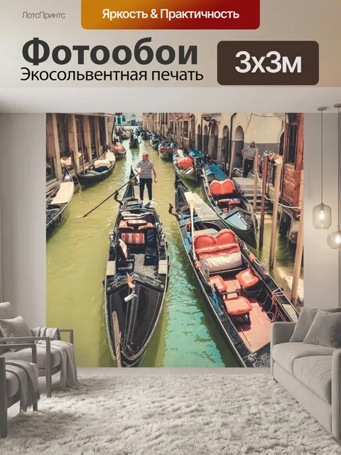 Фотообои Гондола в Венеции