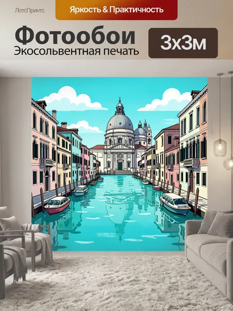 Фотообои Венецианский канал с собором