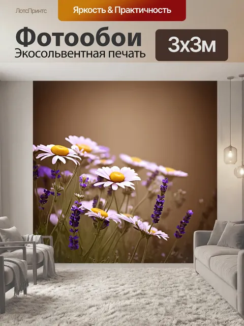 Фотообои цветы в стиле сепия, лаванда и ромашки с легким налетом тумана