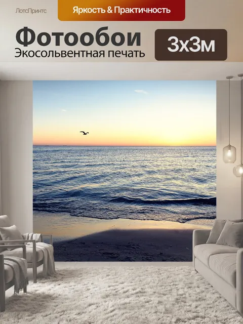 Фотообои Море