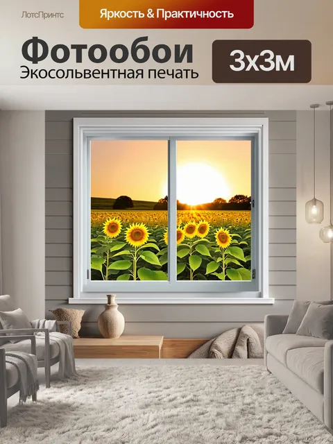 Фотообои окно сельского дома, из которого виден закат над полем с подсолнухами, их листья сверкают от заходящего солнца