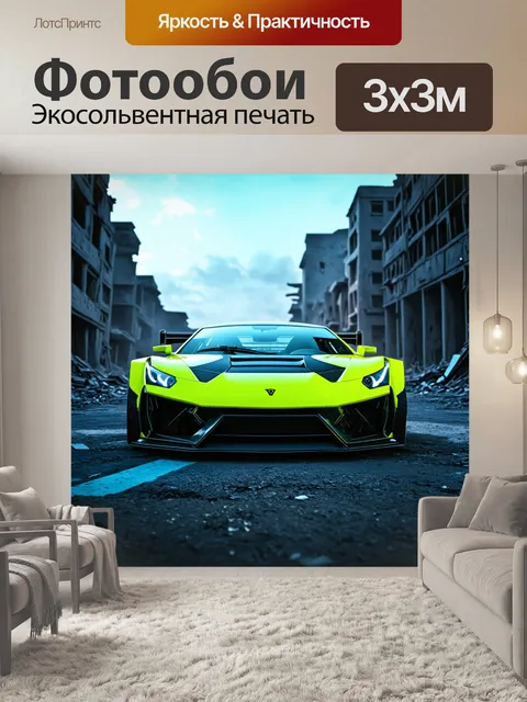 Фотообои спортивный автомобиль