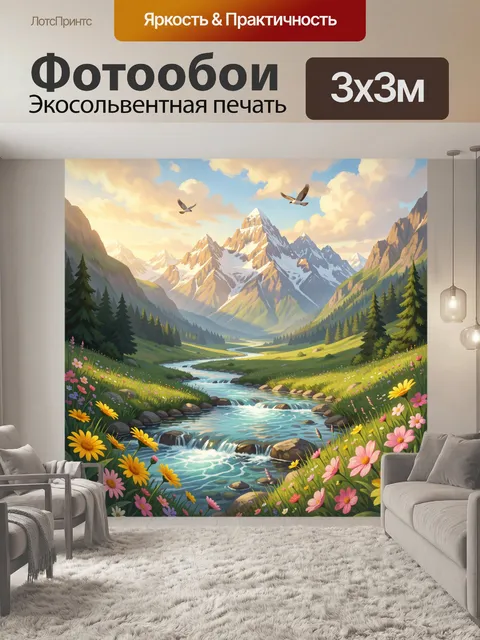 Фотообои Альпийская долина с рекой