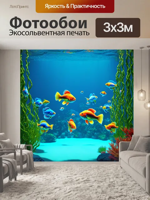 Фотообои сцена подводного фестиваля с разноцветными рыбами