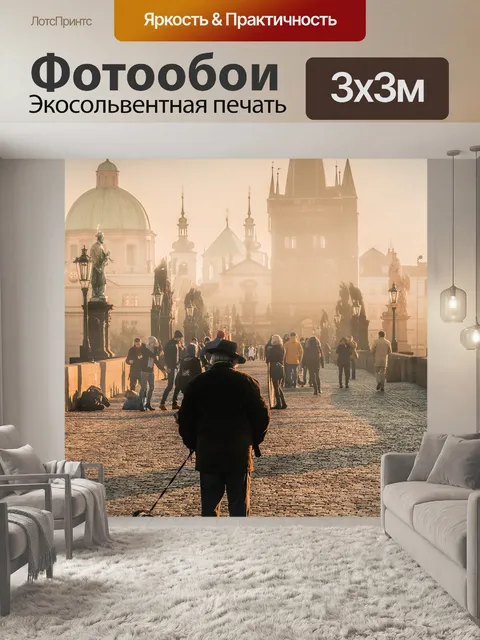 Фотообои Прага