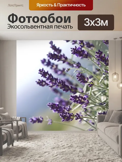 Фотообои Лаванда