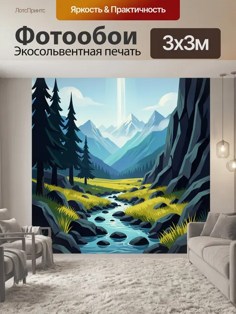 Фотообои Горная долина с рекой
