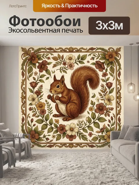 Фотообои Белка среди цветов в орнаментальной рамке