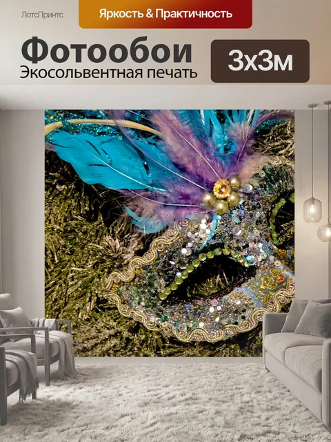 Фотообои Праздничная маска и перья