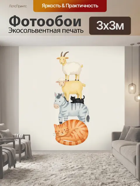 Фотообои Башня из домашних животных