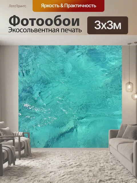 Фотообои Вода
