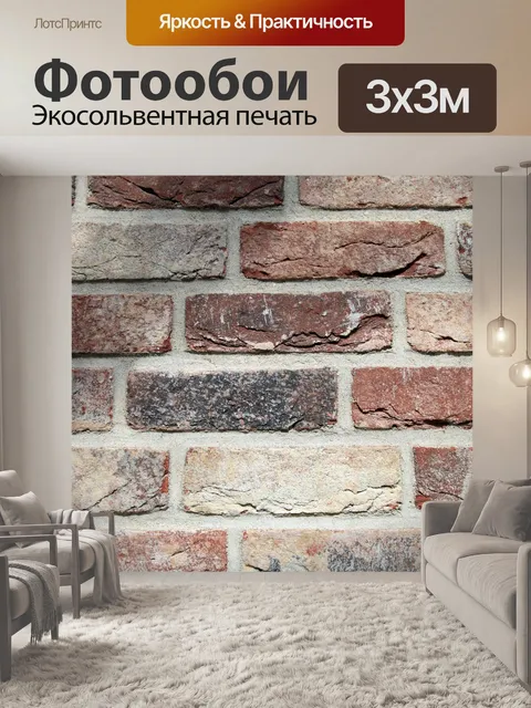 Фотообои Кирпич