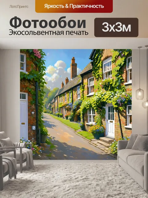 Фотообои англия, уютные улочки маленького английского городка, окруженные увитым зеленью и цветами домами