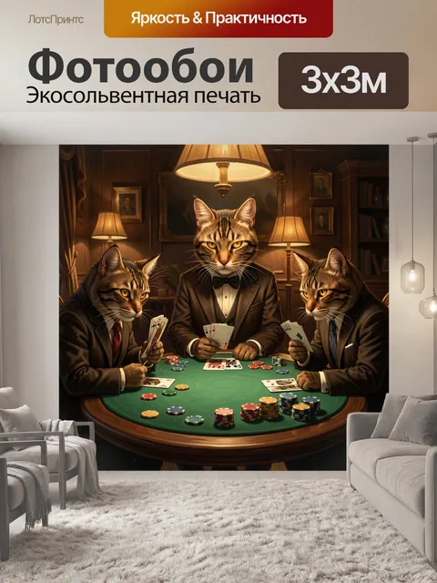 Фотообои Три кота за покерным столом