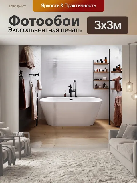 Фотообои уютная ванная комната