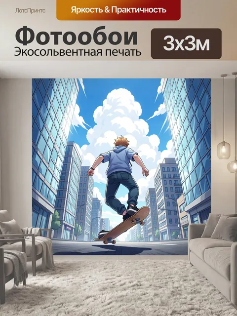 300 × 300 см · Экосольвентная печать