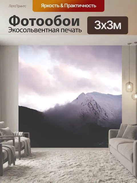 Фотообои Горы