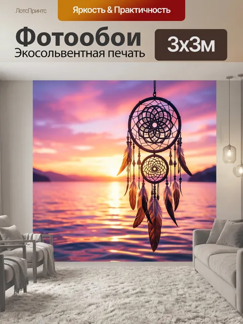 Фотообои Ловец снов на закате